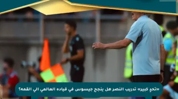 «تحدٍ كبير» تدريب النصر هل ينجح جيسوس في قيادة العالمي إلى القمة؟